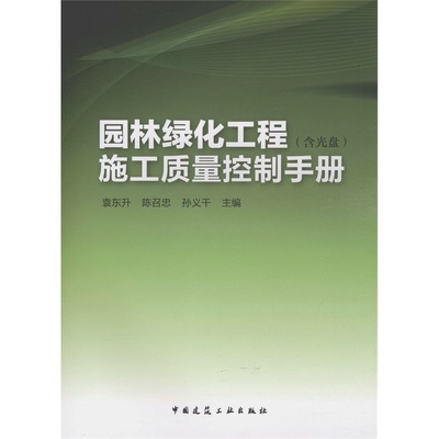 【園林綠化工程施工質量控制手冊 (含光盤)圖片】高清圖_外觀圖_細節圖-當當網